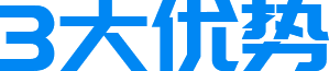 3大優(yōu)勢(shì)